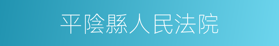 平陰縣人民法院的同義詞