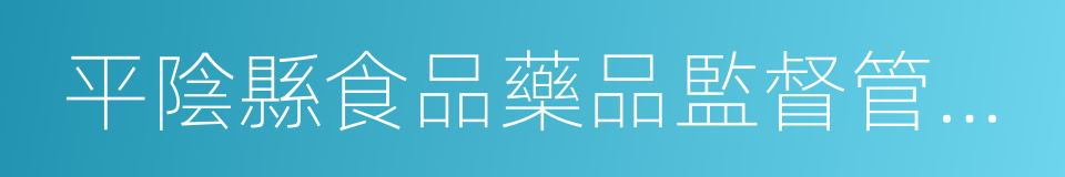 平陰縣食品藥品監督管理局的同義詞