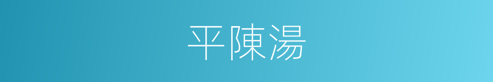 平陳湯的同義詞