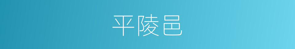 平陵邑的同义词