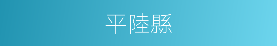 平陸縣的同義詞