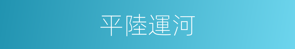 平陸運河的同義詞