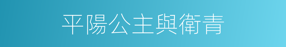 平陽公主與衛青的同義詞