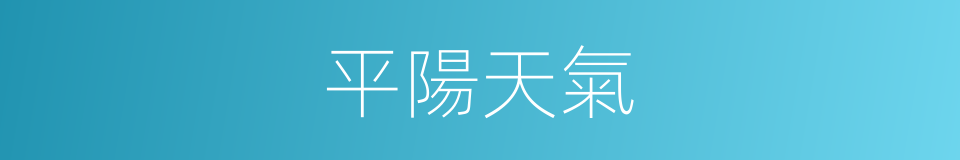 平陽天氣的同義詞