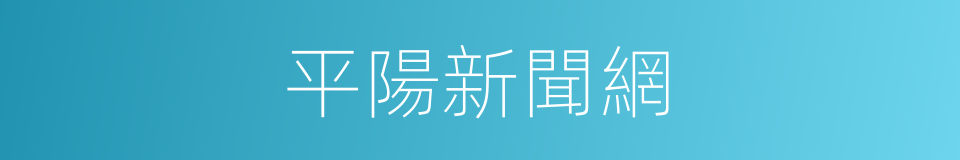 平陽新聞網的同義詞