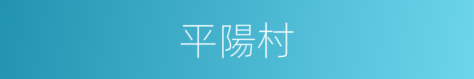 平陽村的同義詞