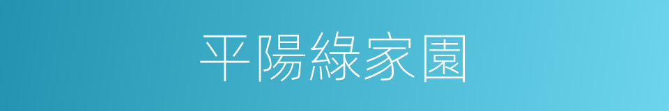 平陽綠家園的同義詞