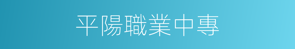 平陽職業中專的同義詞