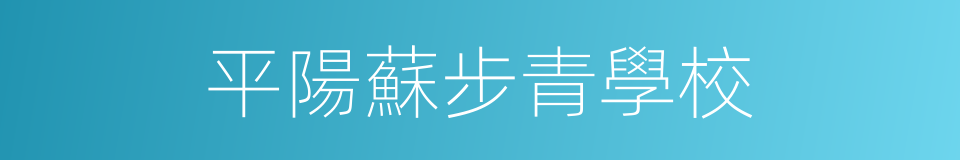 平陽蘇步青學校的同義詞