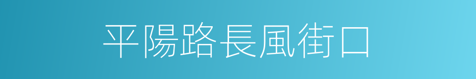 平陽路長風街口的同義詞