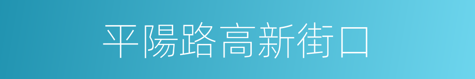 平陽路高新街口的同義詞