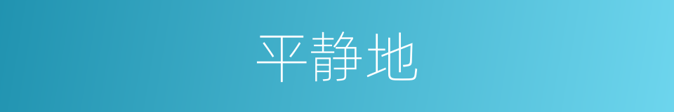 平静地的同义词