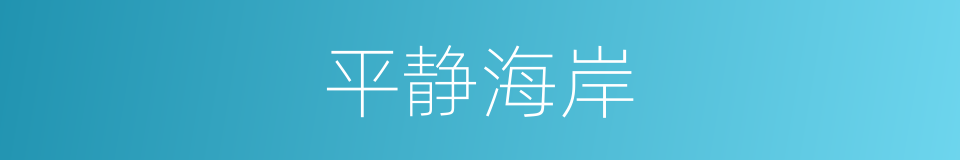 平静海岸的同义词