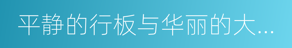 平静的行板与华丽的大波兰舞曲的同义词