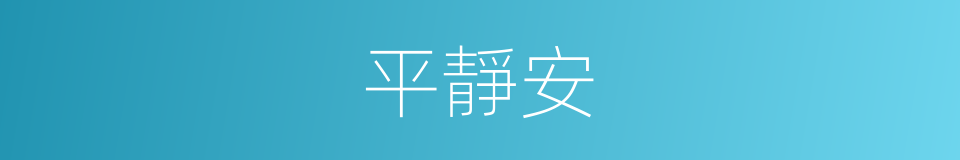 平靜安的同義詞