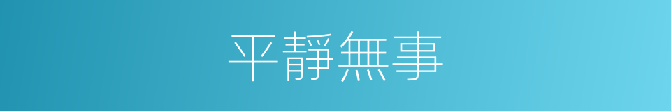 平靜無事的意思