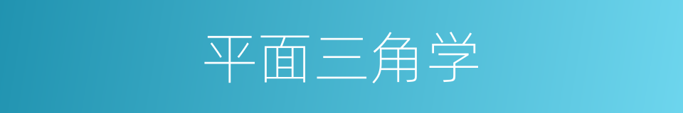 平面三角学的同义词