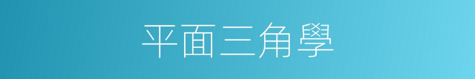 平面三角學的同義詞