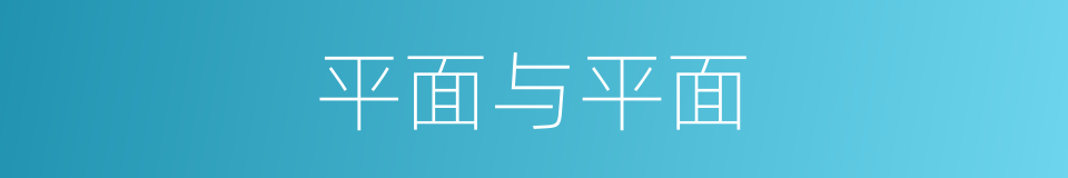 平面与平面的同义词