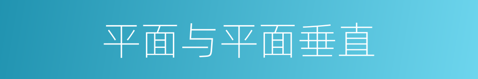 平面与平面垂直的同义词