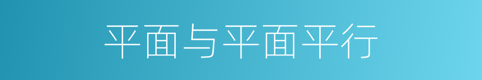 平面与平面平行的同义词