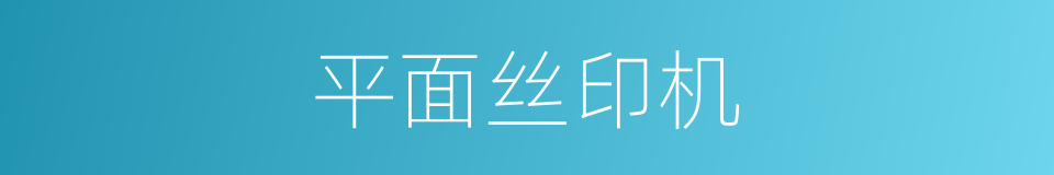 平面丝印机的同义词