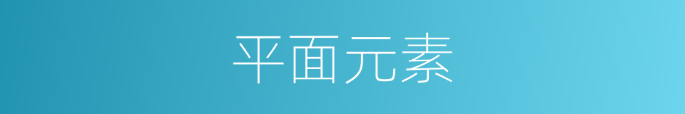 平面元素的同义词