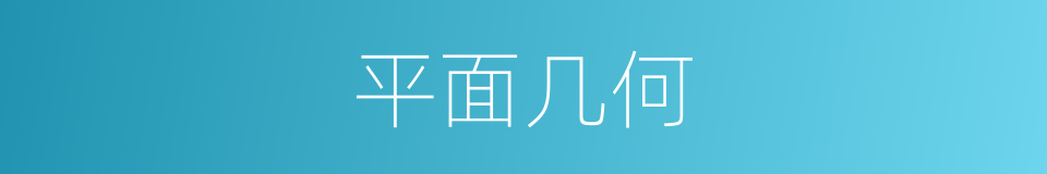 平面几何的意思