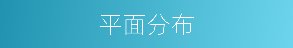 平面分布的同义词