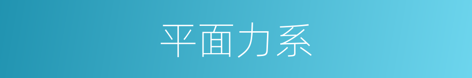 平面力系的同义词