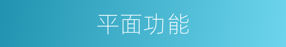 平面功能的同义词