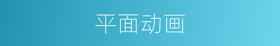 平面动画的同义词