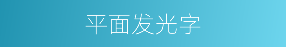 平面发光字的同义词