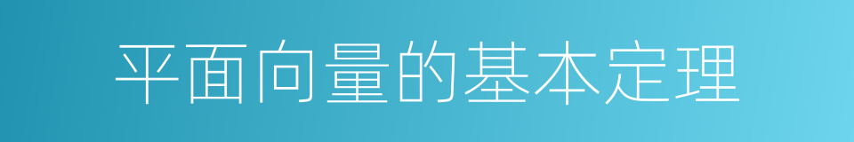 平面向量的基本定理的同义词