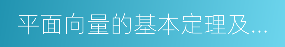 平面向量的基本定理及坐标表示的同义词