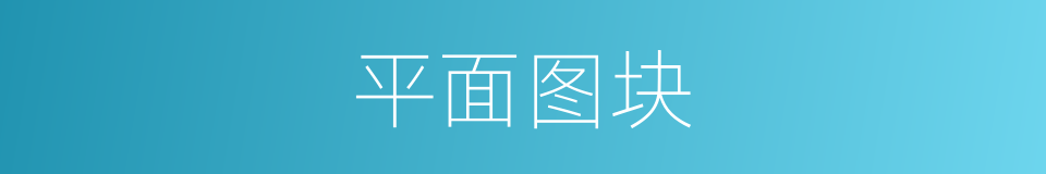 平面图块的同义词