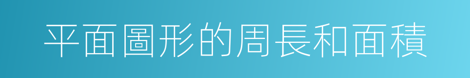 平面圖形的周長和面積的同義詞