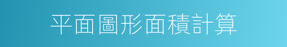 平面圖形面積計算的同義詞