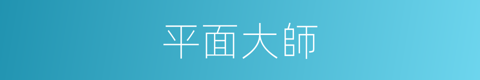 平面大師的同義詞