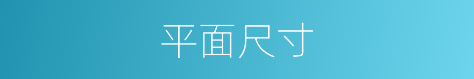 平面尺寸的同义词