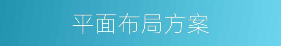 平面布局方案的同义词