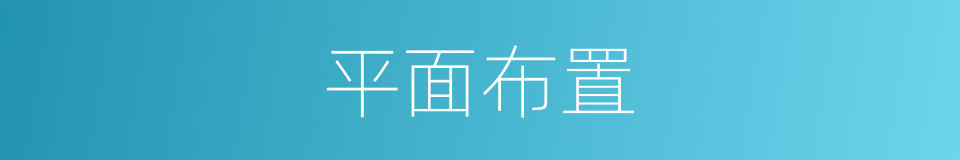 平面布置的同义词