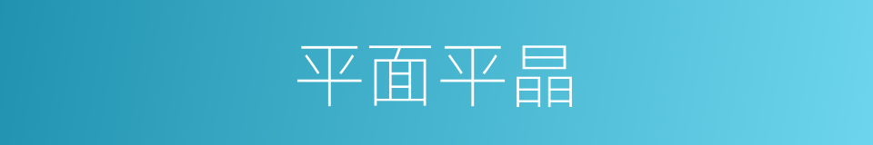 平面平晶的同义词