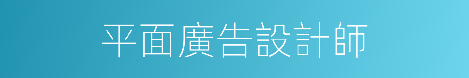 平面廣告設計師的同義詞