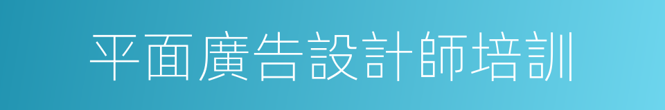 平面廣告設計師培訓的同義詞