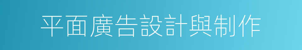 平面廣告設計與制作的同義詞