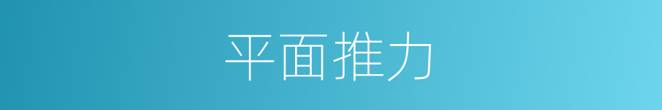 平面推力的同义词