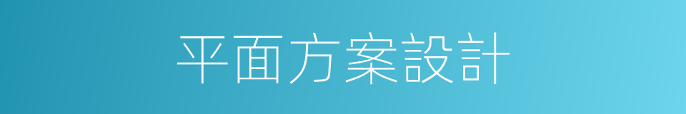 平面方案設計的同義詞