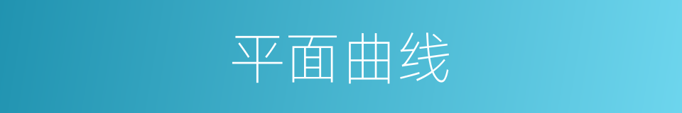 平面曲线的同义词
