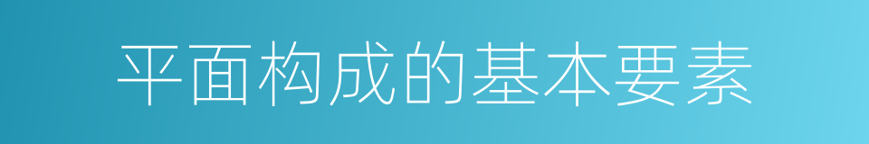 平面构成的基本要素的同义词